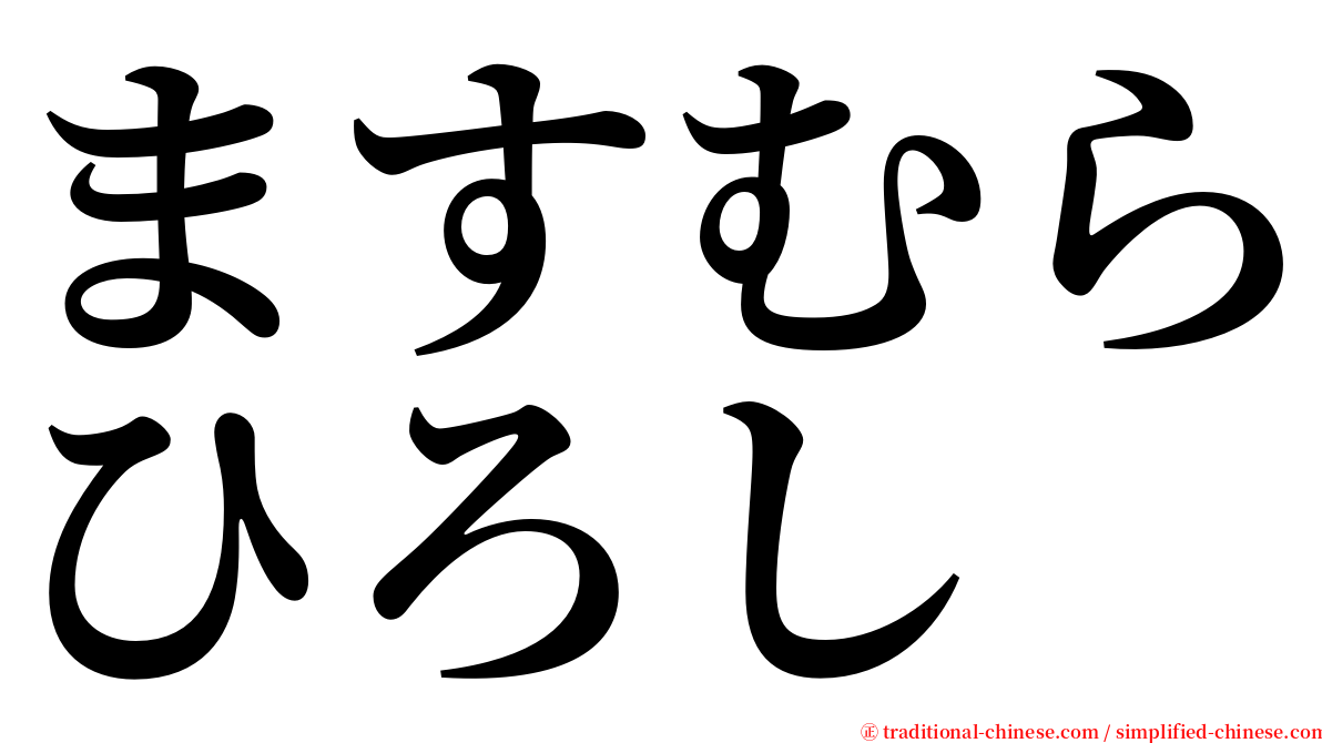 ますむらひろし serif font