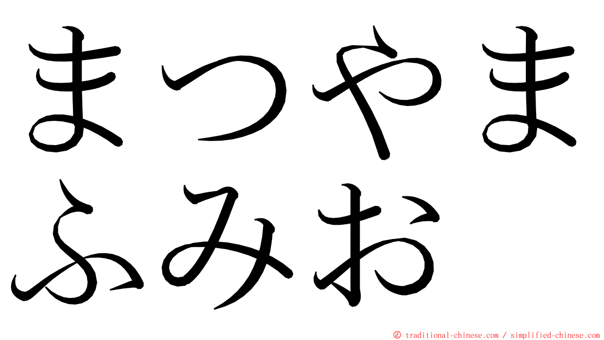 まつやまふみお ming font