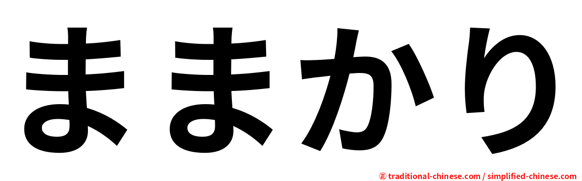 ままかり