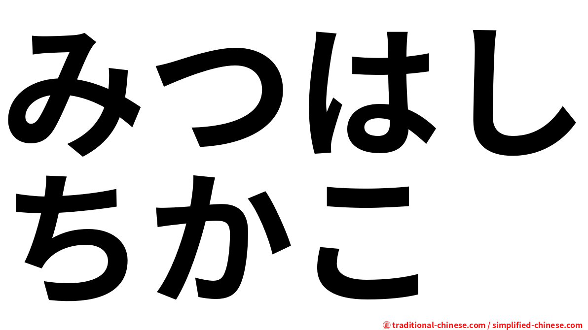 みつはしちかこ