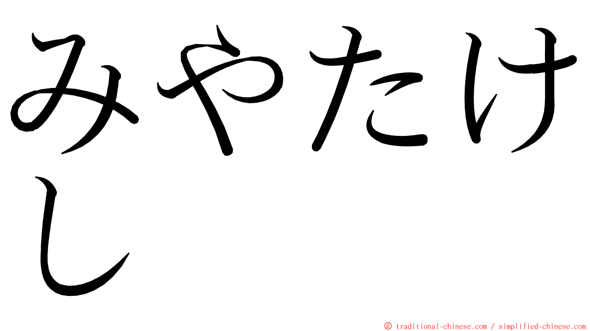 みやたけし ming font