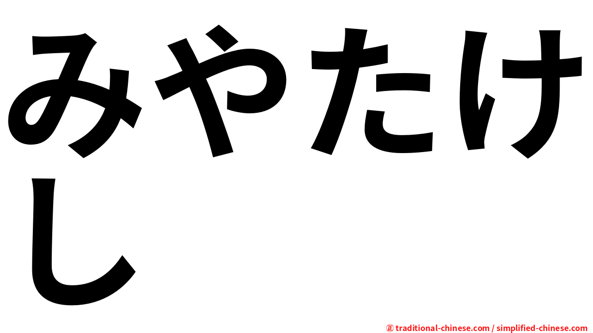 みやたけし