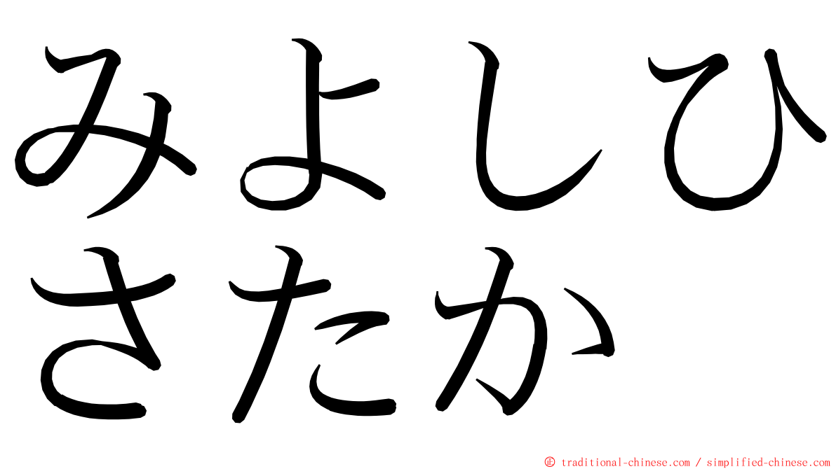 みよしひさたか ming font