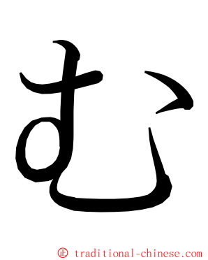 む ming font