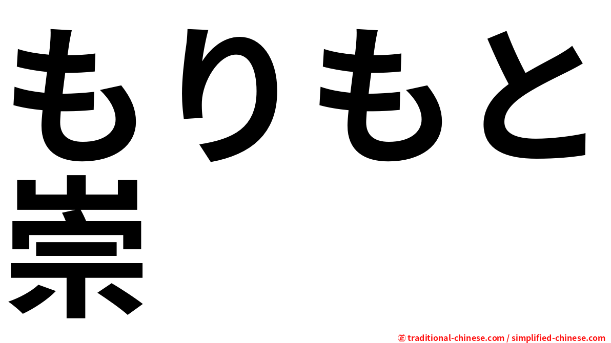 もりもと崇