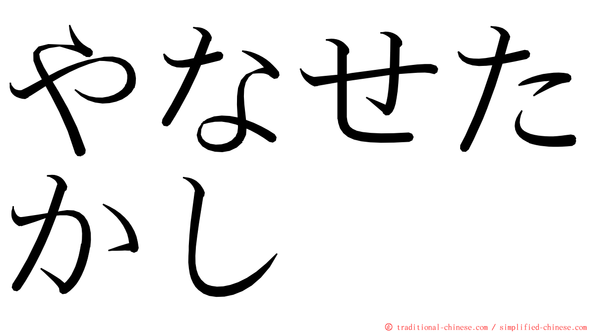 やなせたかし ming font