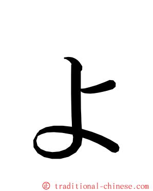 ょ ming font