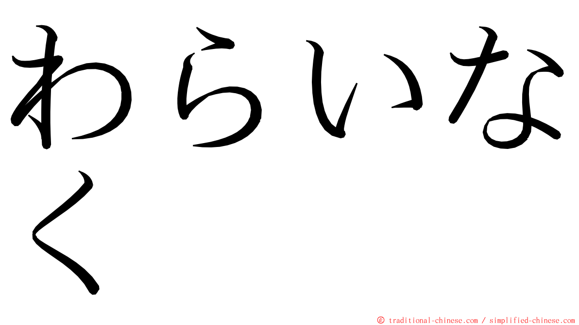 わらいなく ming font