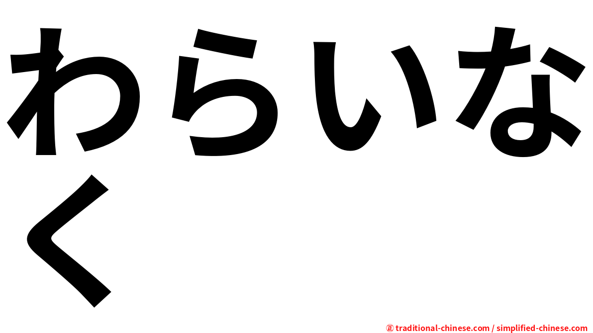 わらいなく