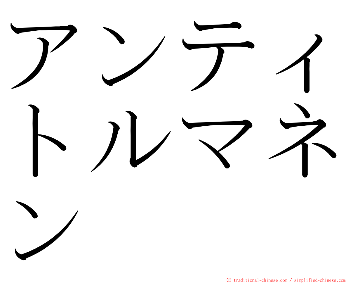 アンティトルマネン ming font