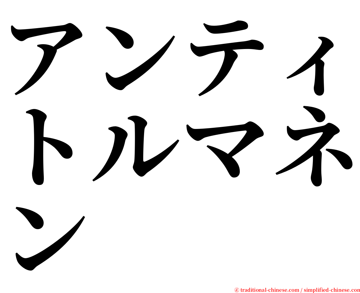 アンティトルマネン serif font