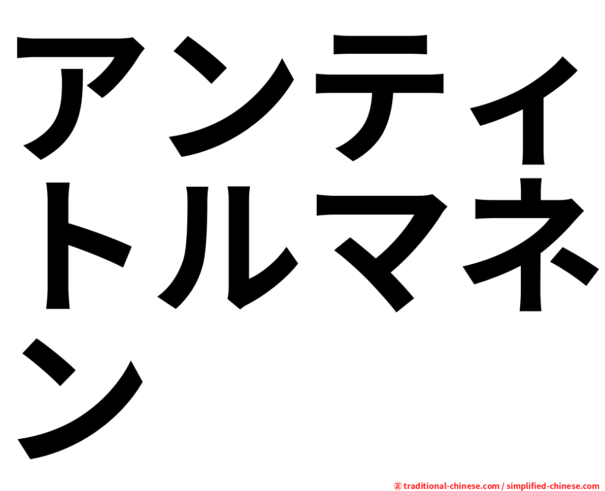 アンティトルマネン
