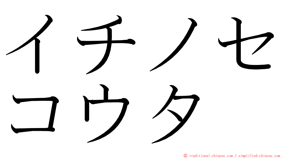 イチノセコウタ ming font