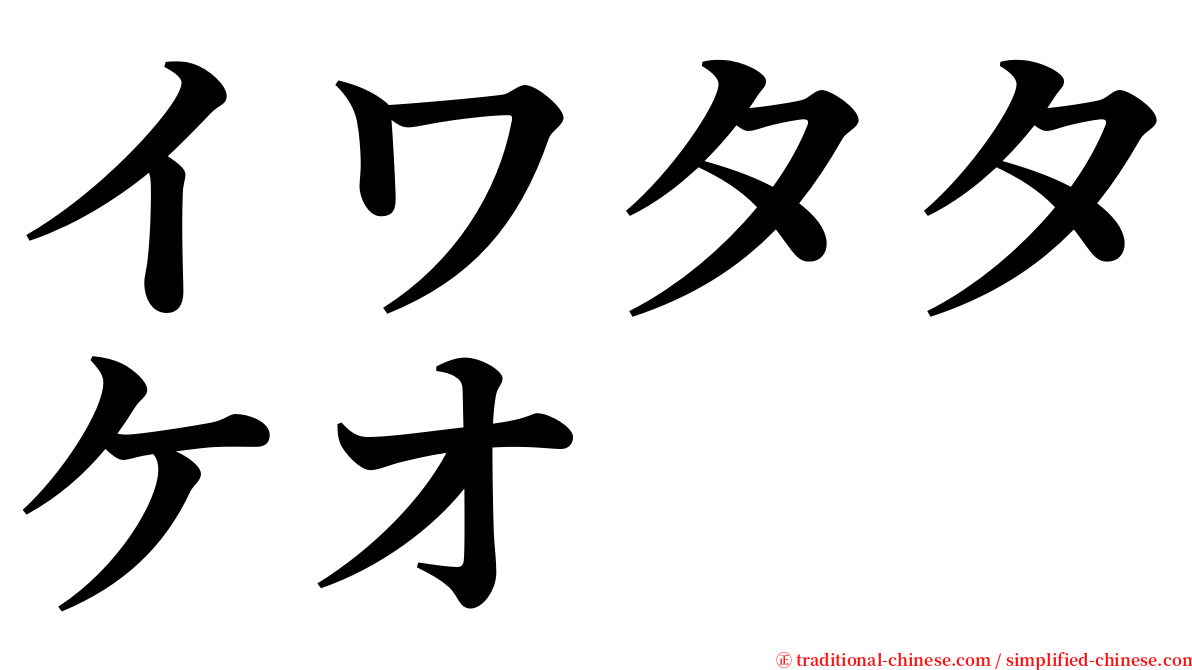 イワタタケオ serif font