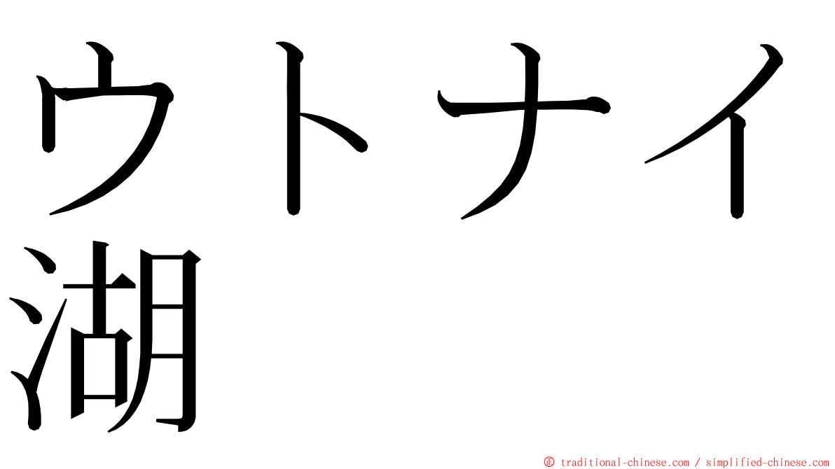 ウトナイ湖 ming font