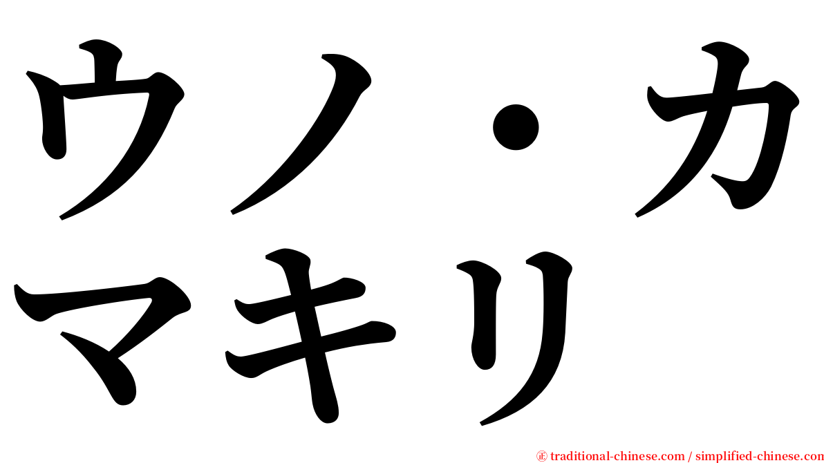 ウノ・カマキリ serif font