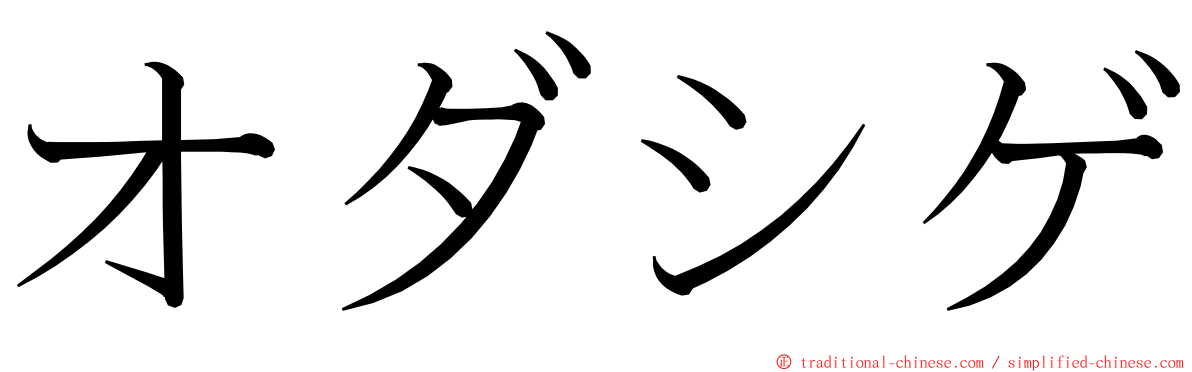 オダシゲ ming font