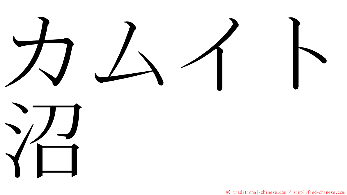 カムイト沼 ming font