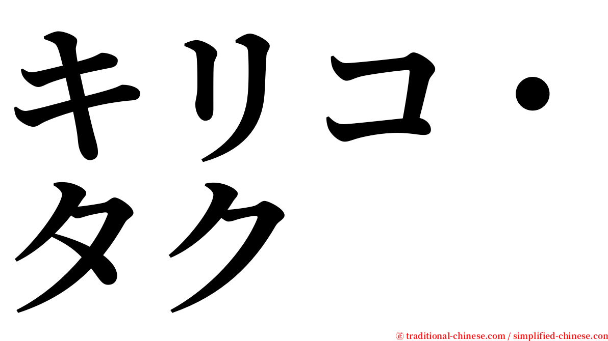 キリコ・タク serif font