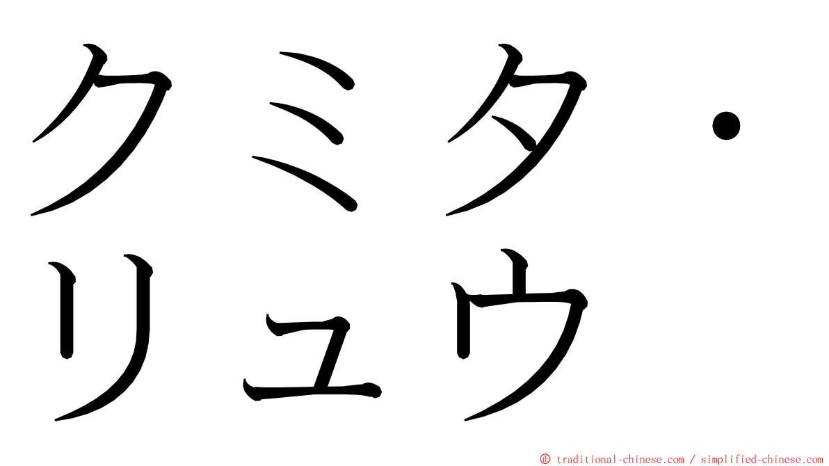 クミタ・リュウ ming font