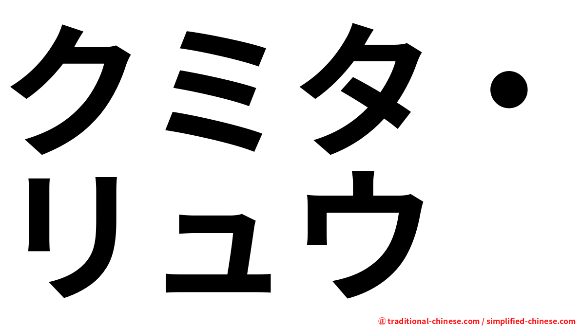 クミタ・リュウ