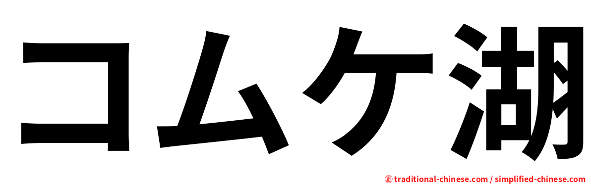 コムケ湖