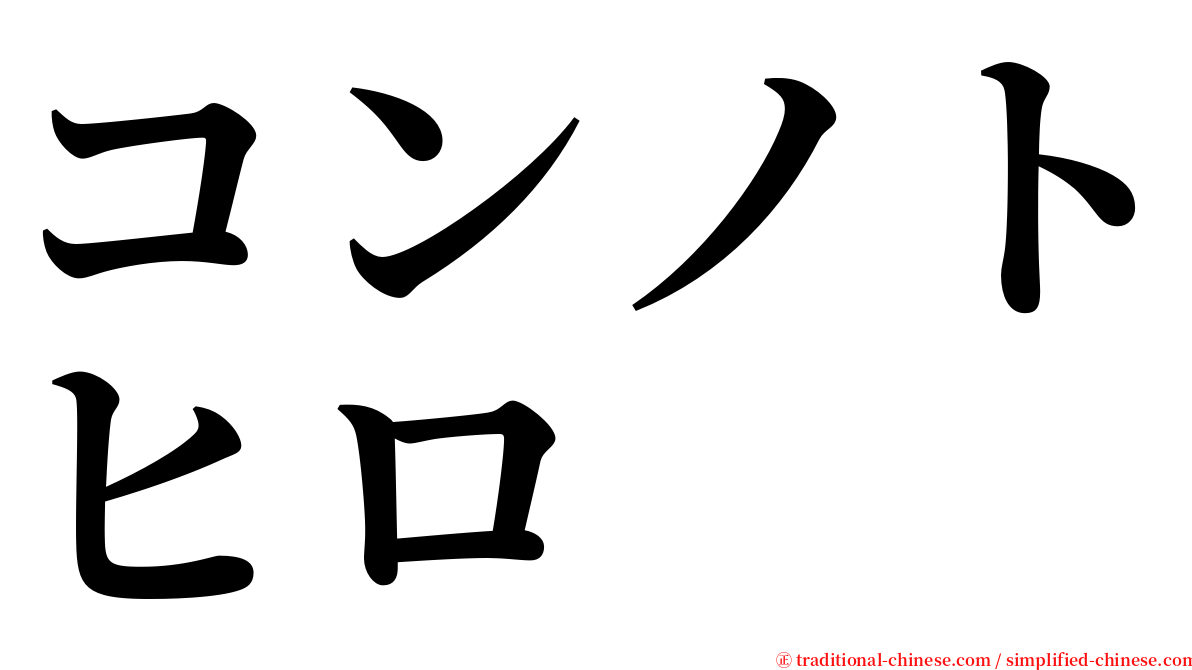 コンノトヒロ serif font