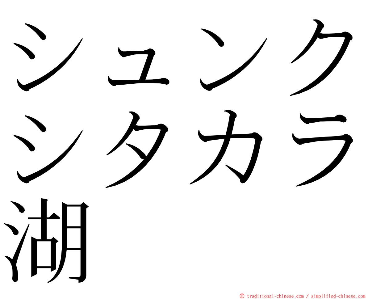 シュンクシタカラ湖 ming font