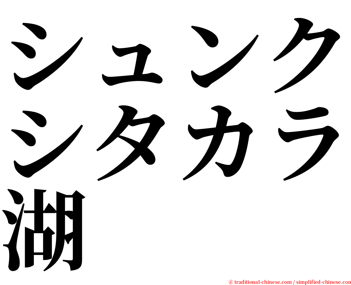 シュンクシタカラ湖 serif font