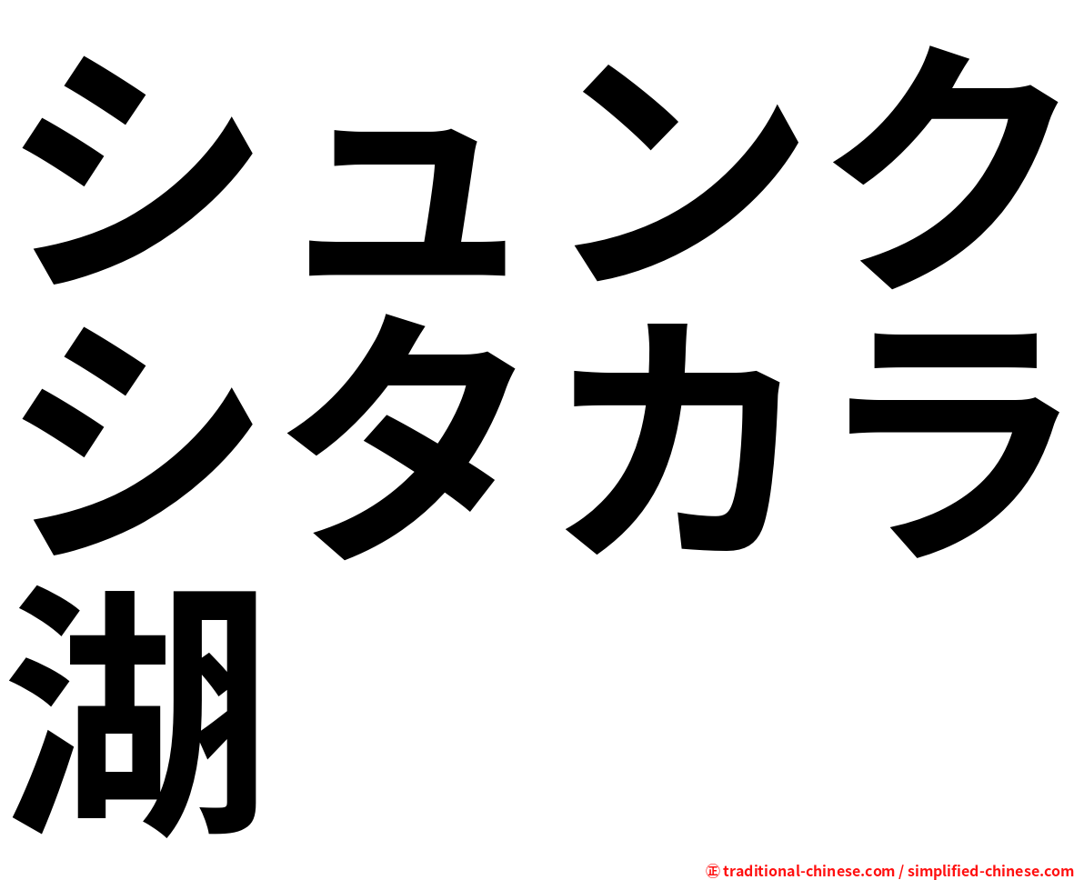 シュンクシタカラ湖