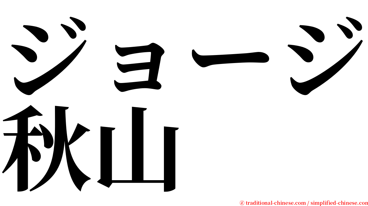ジョージ秋山 serif font