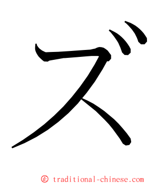 ズ ming font