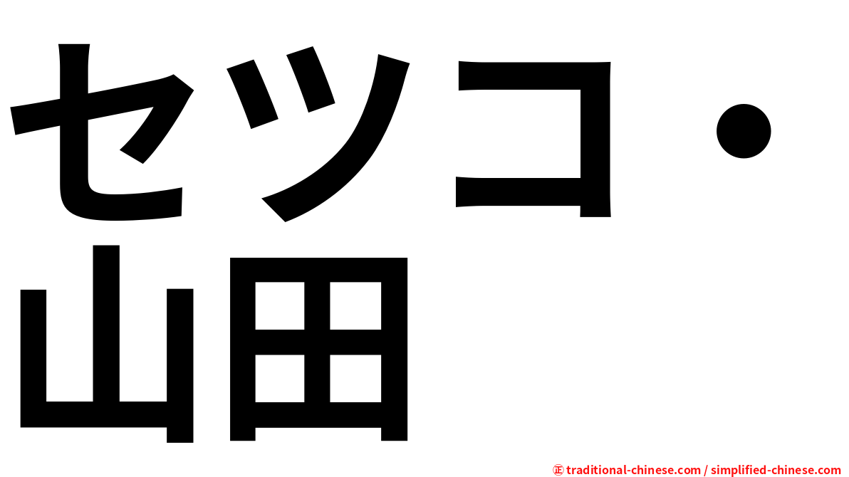 セツコ・山田