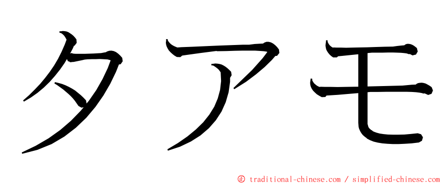 タアモ ming font