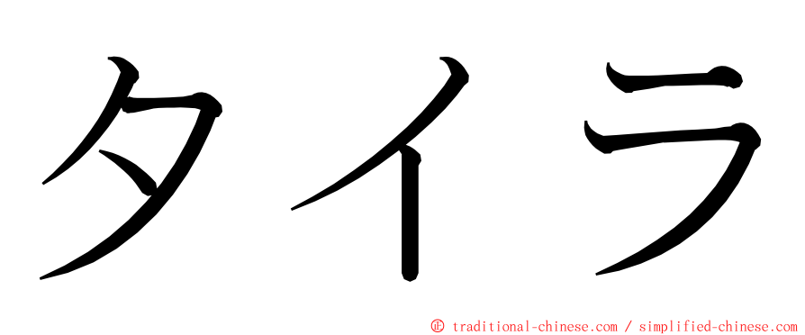 タイラ ming font
