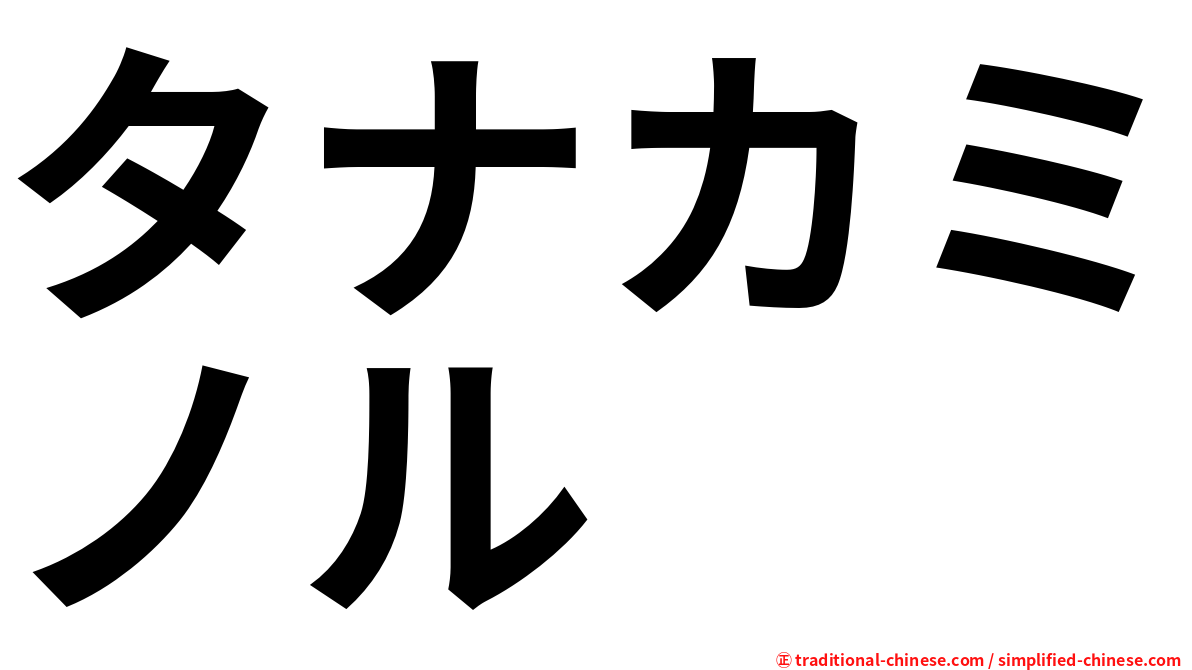 タナカミノル