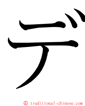 デ ming font