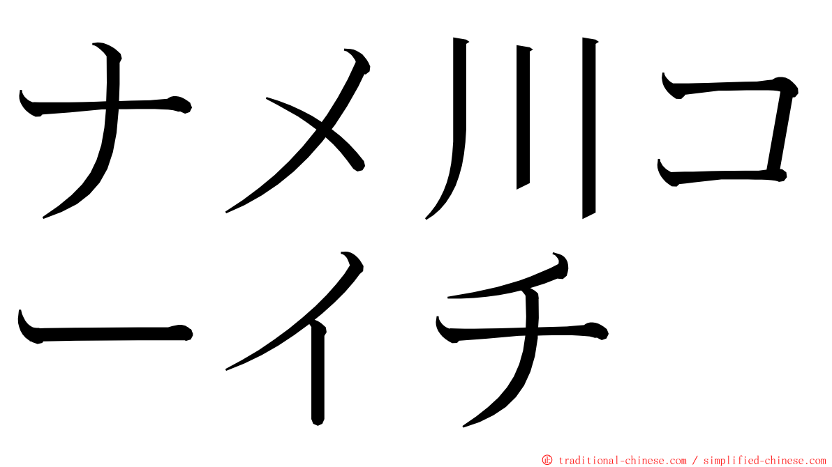 ナメ川コーイチ ming font