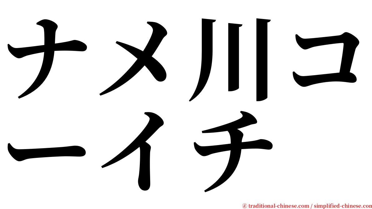 ナメ川コーイチ serif font