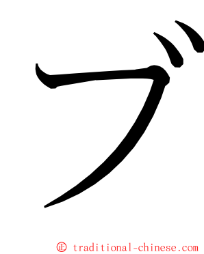 ブ ming font