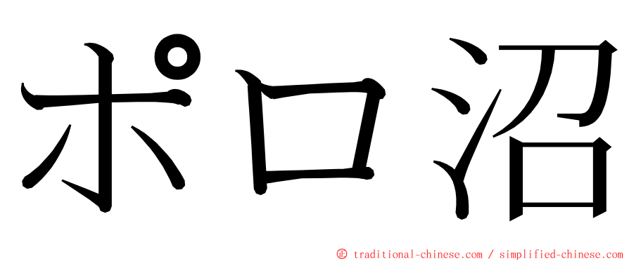 ポロ沼 ming font