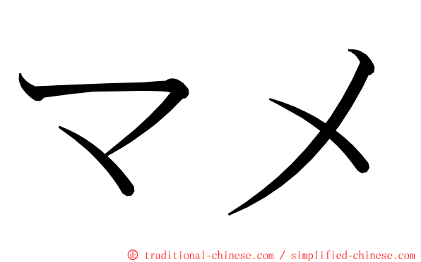 マメ ming font