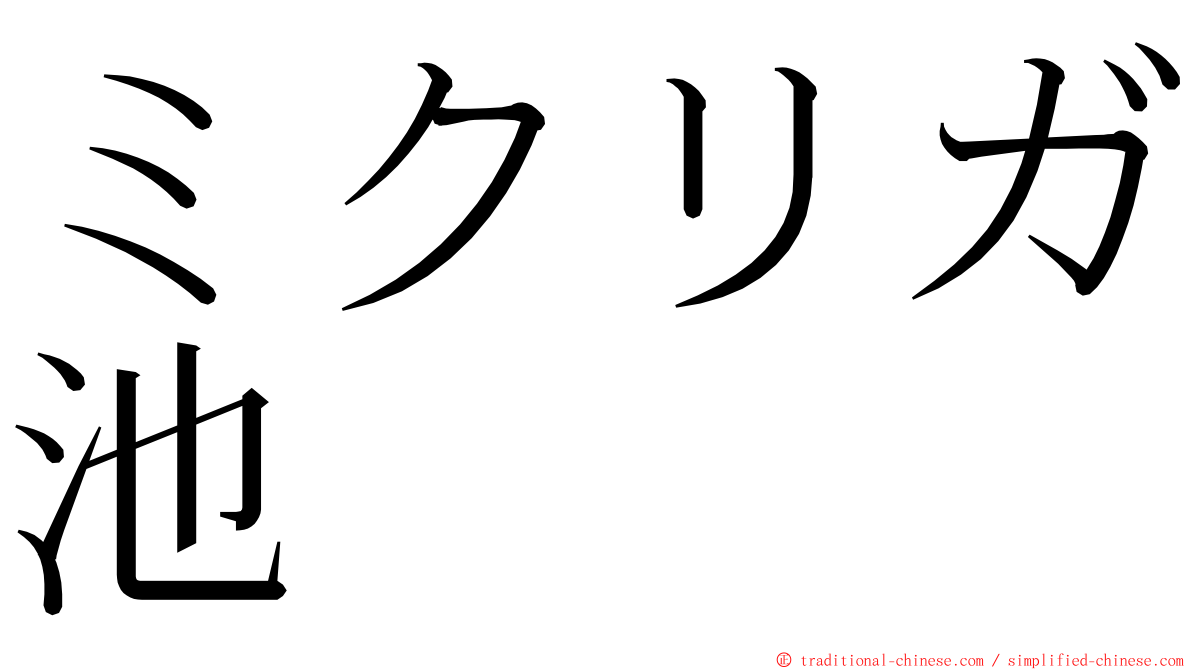 ミクリガ池 ming font