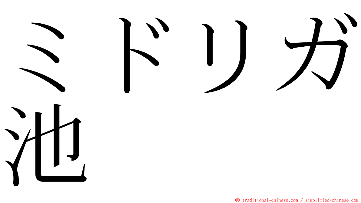 ミドリガ池 ming font