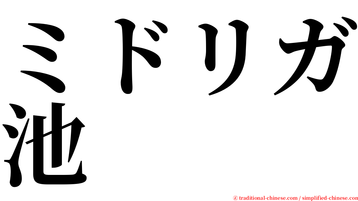 ミドリガ池 serif font