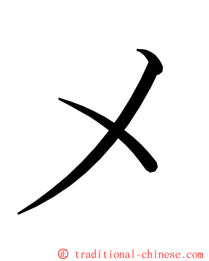 メ ming font