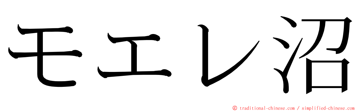 モエレ沼 ming font