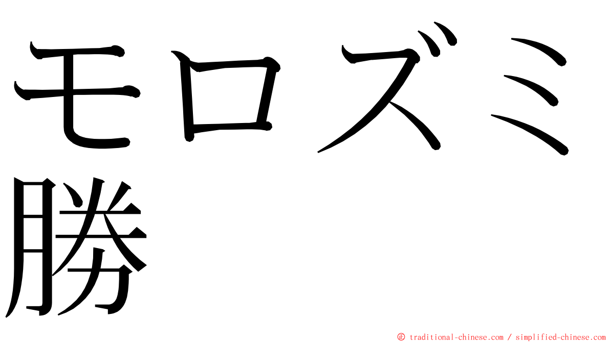 モロズミ勝 ming font