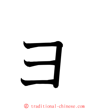 ョ ming font