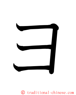 ヨ ming font